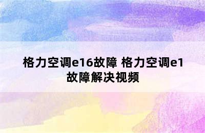 格力空调e16故障 格力空调e1故障解决视频